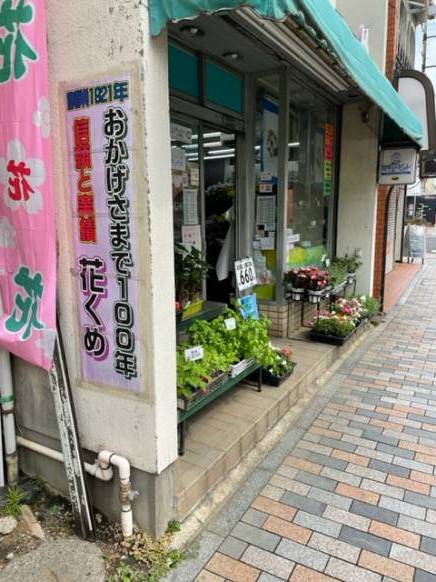 「花くめ」　（埼玉県飯能市）の花屋店舗写真1